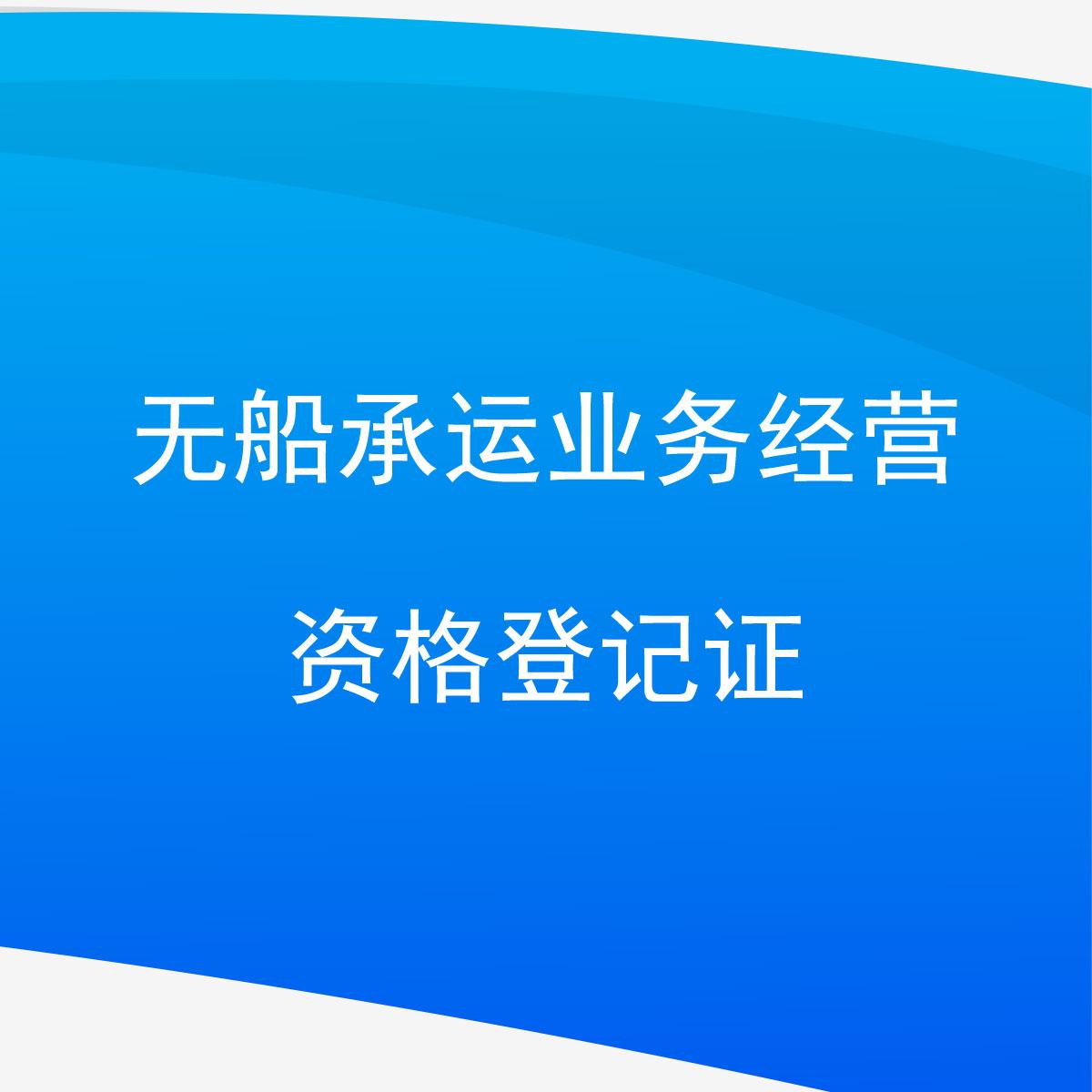 無(wú)船承運(yùn)業(yè)務(wù)經(jīng)營(yíng)資格登記證與搬運(yùn)服務(wù)的聯(lián)系及重要性