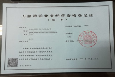 湖南遠洋國際貨運代理獲得NVOCC資質證書，開啟無船承運業務新篇章
